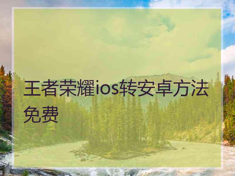 王者荣耀ios转安卓方法免费