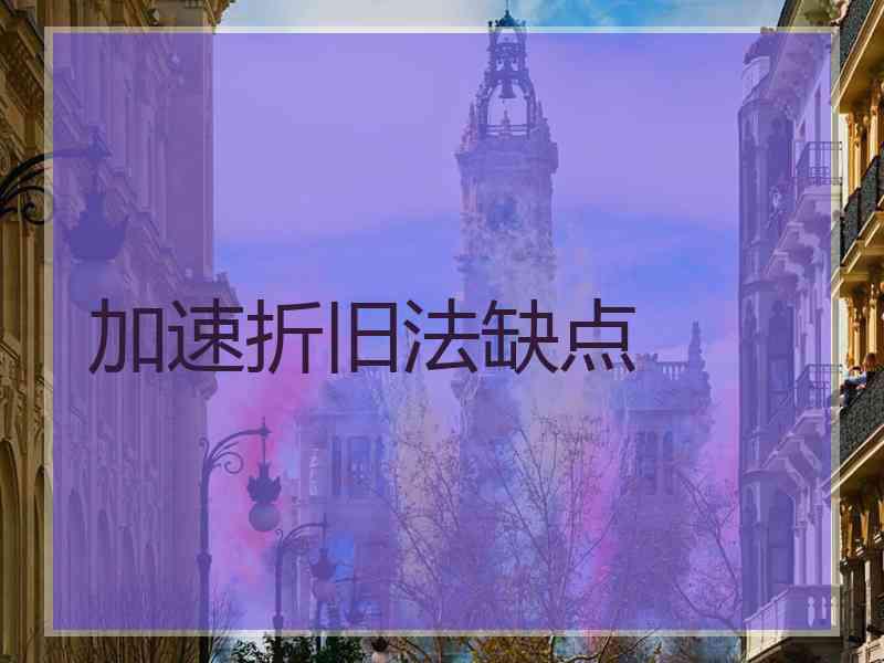 加速折旧法缺点