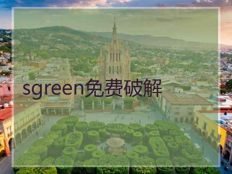 sgreen免费破解