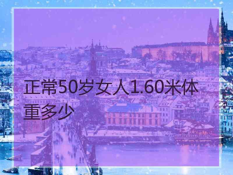 正常50岁女人1.60米体重多少