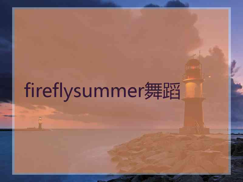 fireflysummer舞蹈