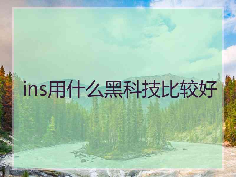 ins用什么黑科技比较好