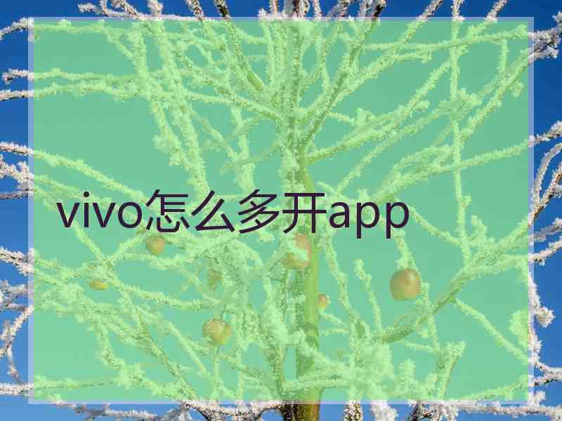 vivo怎么多开app