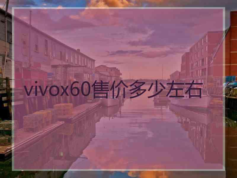 vivox60售价多少左右