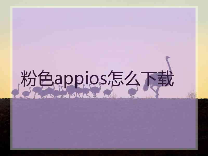 粉色appios怎么下载