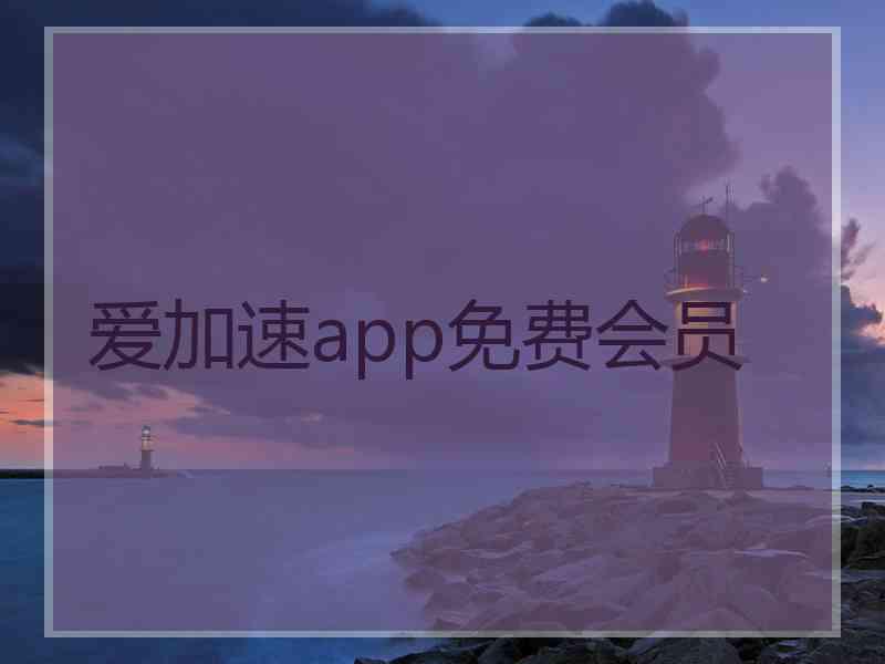 爱加速app免费会员