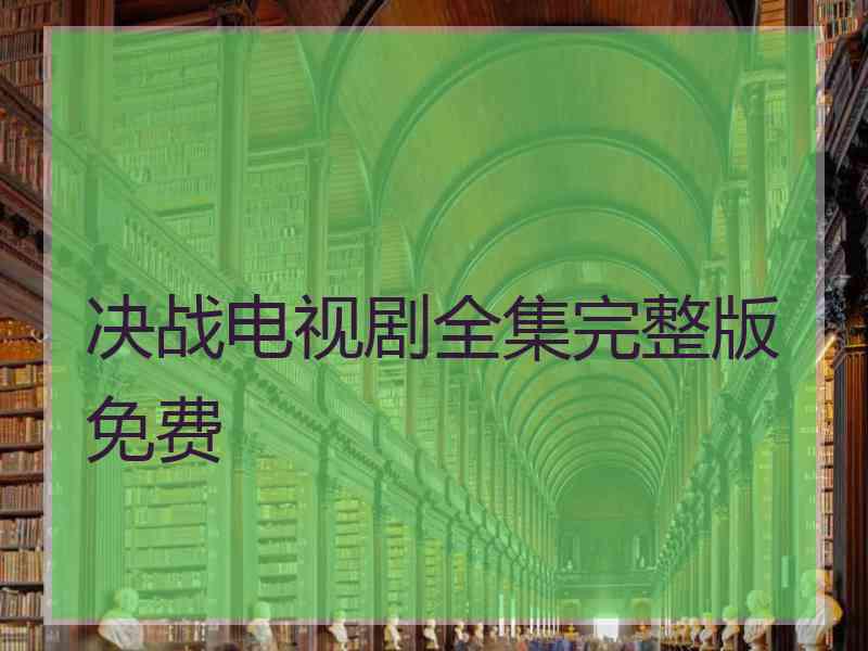 决战电视剧全集完整版免费