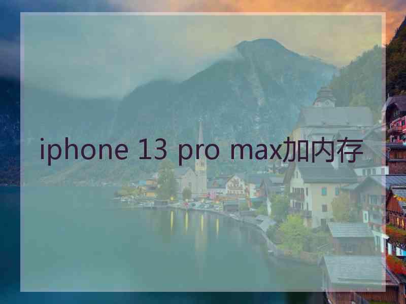 iphone 13 pro max加内存