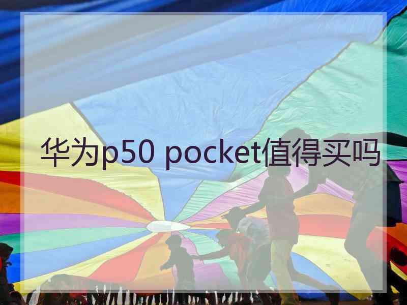 华为p50 pocket值得买吗