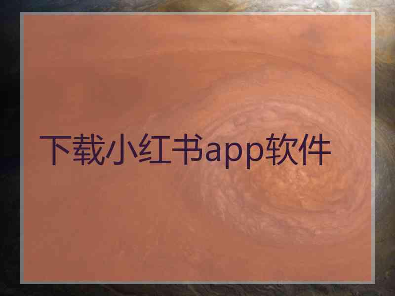 下载小红书app软件