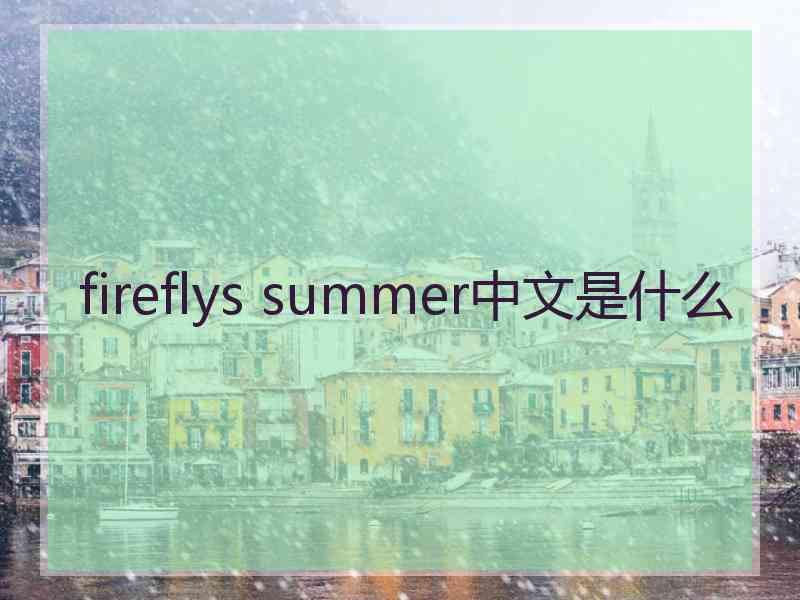 fireflys summer中文是什么