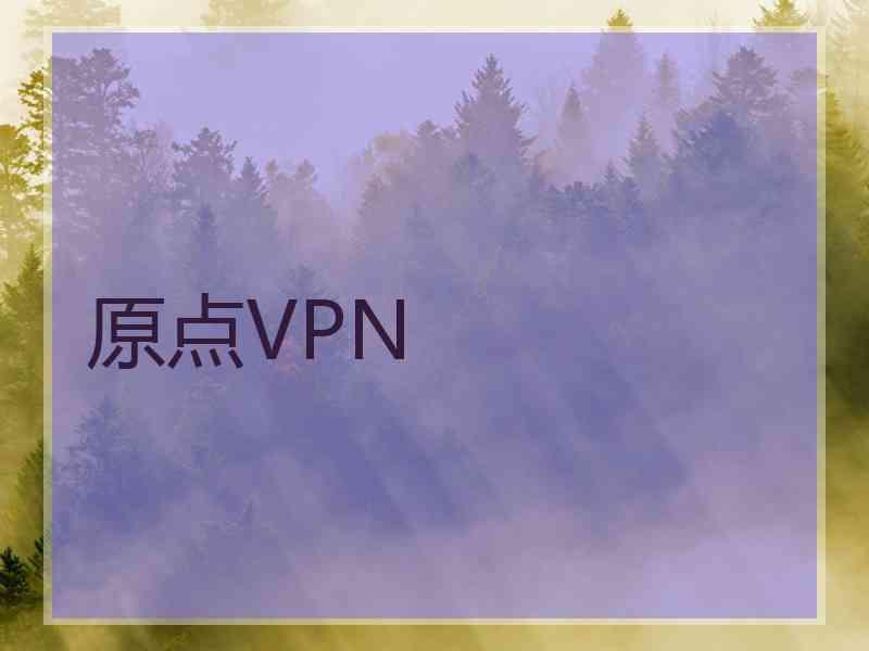 原点VPN