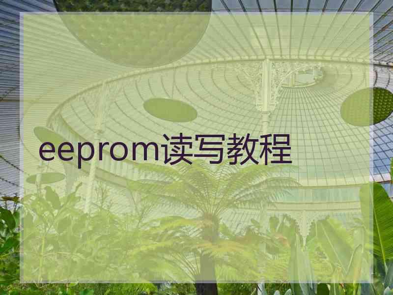 eeprom读写教程