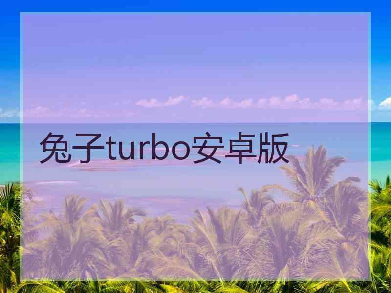 兔子turbo安卓版