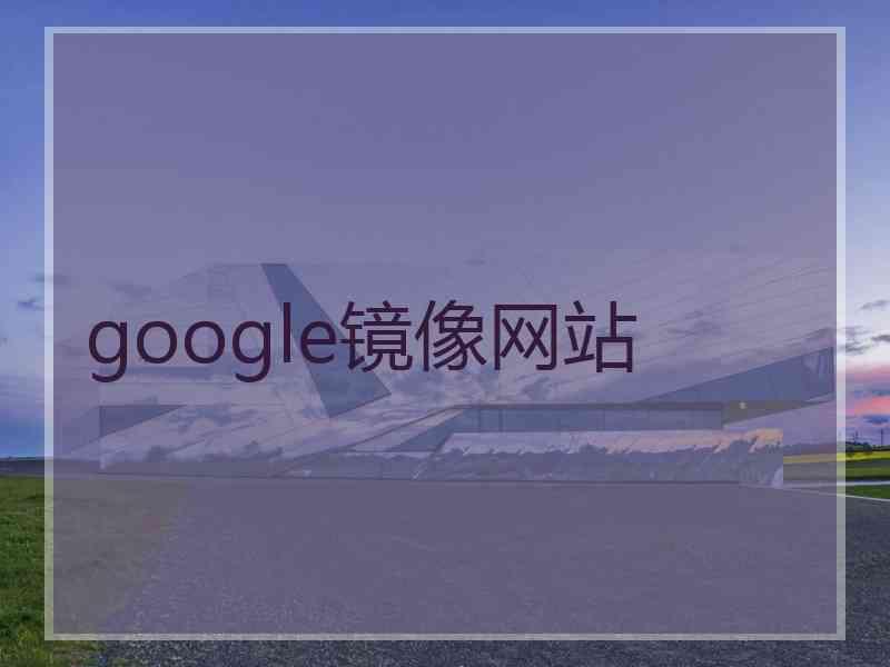 google镜像网站