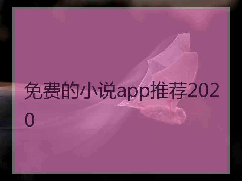 免费的小说app推荐2020