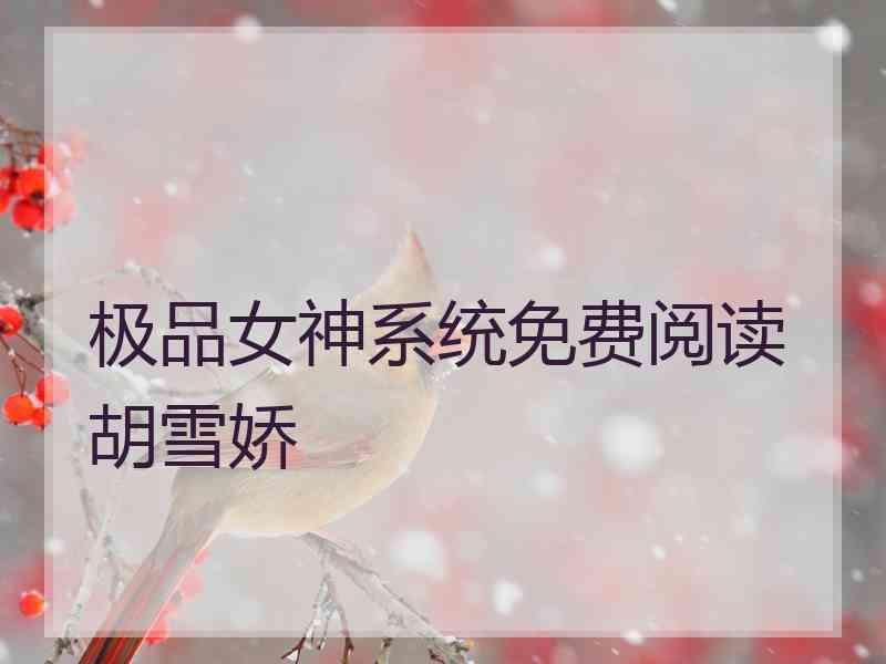 极品女神系统免费阅读胡雪娇