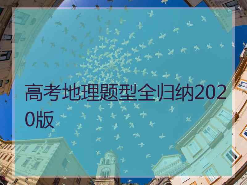 高考地理题型全归纳2020版