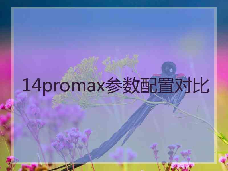 14promax参数配置对比