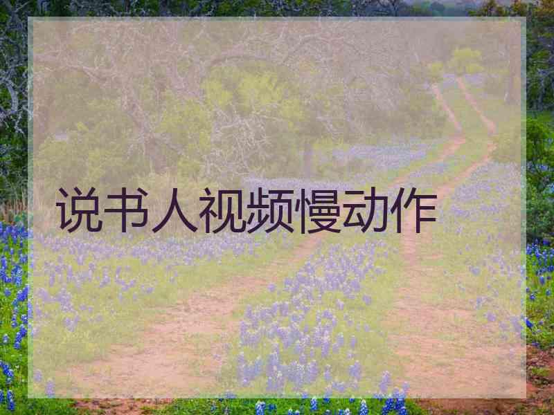 说书人视频慢动作