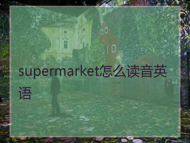 supermarket怎么读音英语