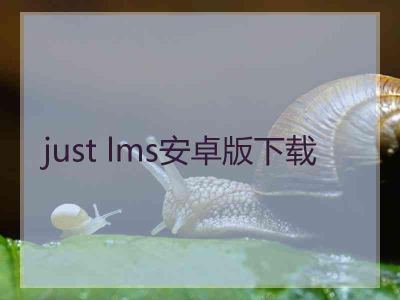 just lms安卓版下载