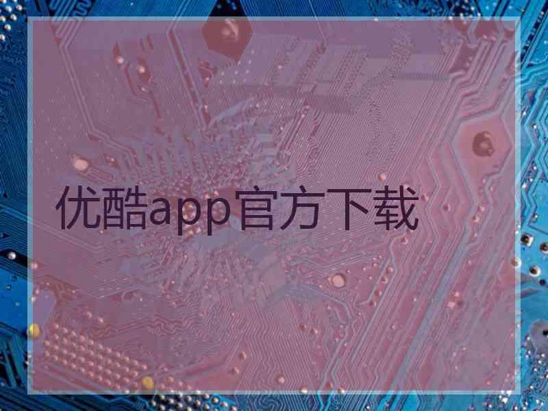 优酷app官方下载