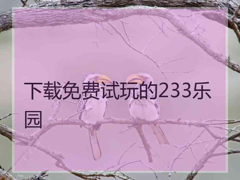 下载免费试玩的233乐园