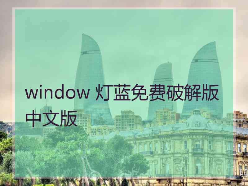 window 灯蓝免费破解版中文版