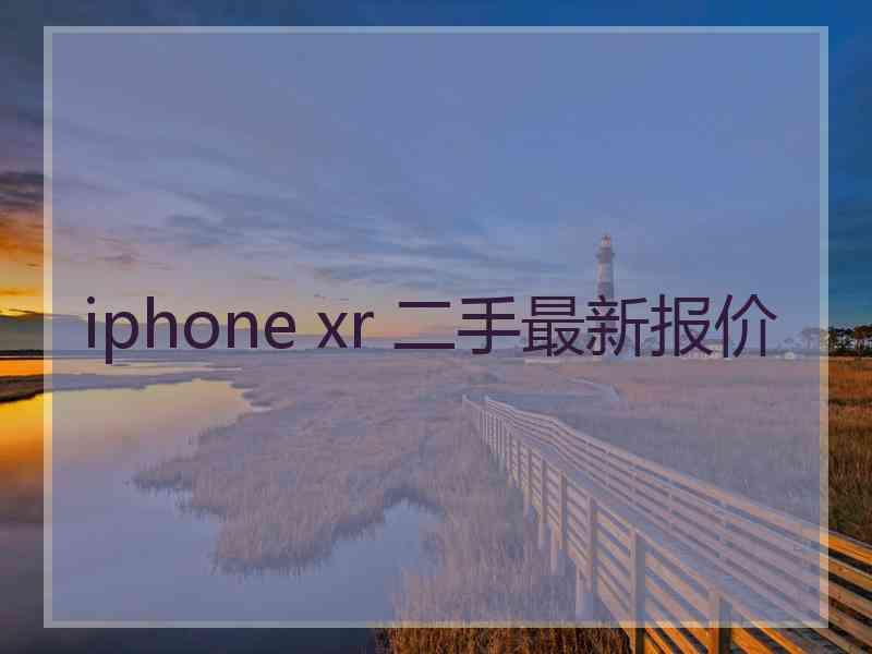 iphone xr 二手最新报价