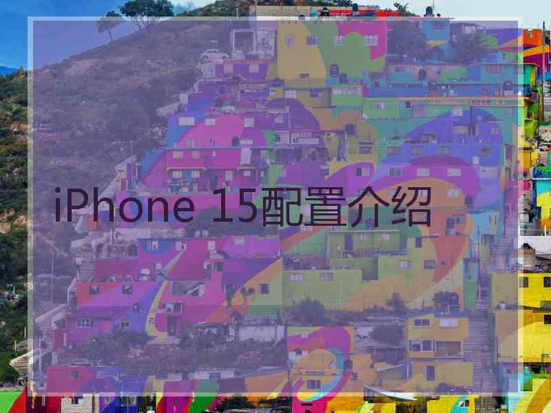 iPhone 15配置介绍