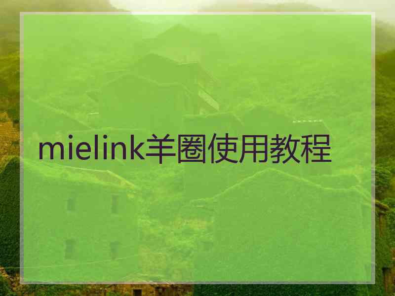 mielink羊圈使用教程