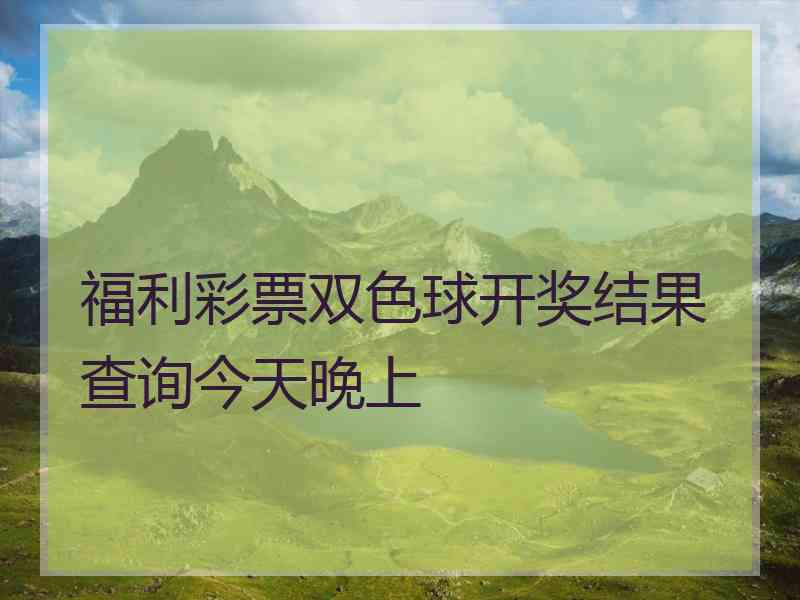 福利彩票双色球开奖结果查询今天晚上