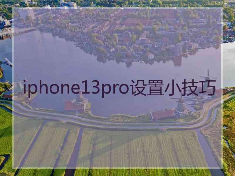 iphone13pro设置小技巧