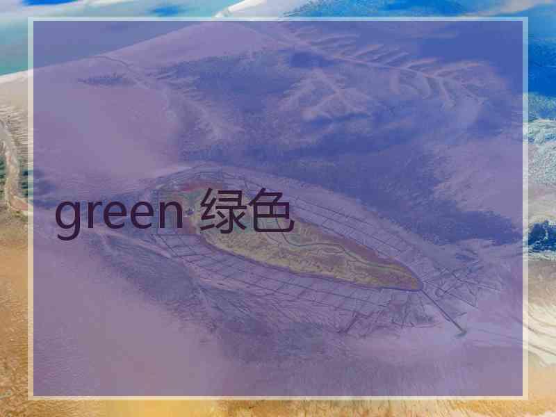 green 绿色