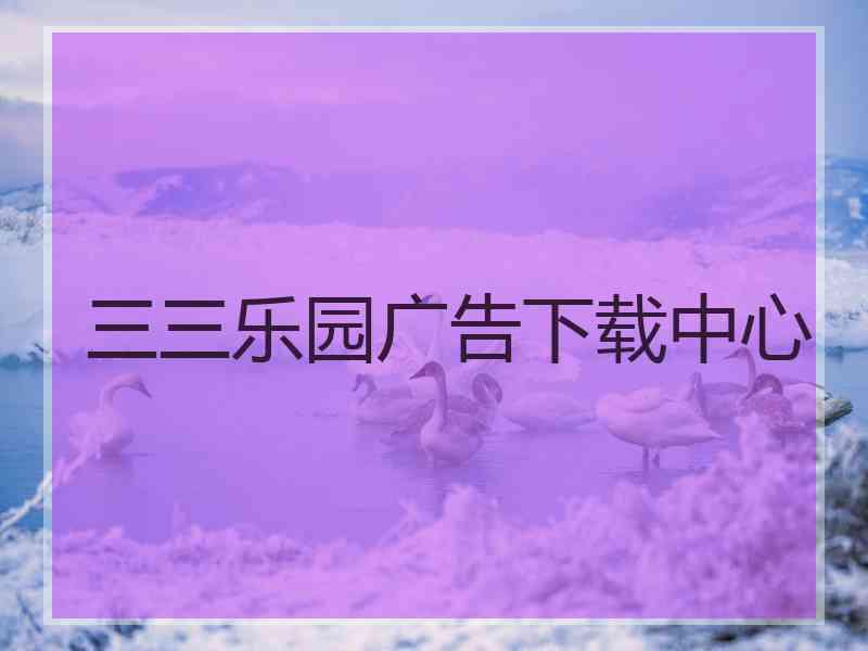 三三乐园广告下载中心