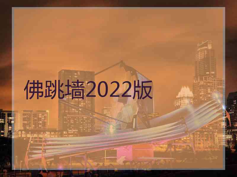 佛跳墙2022版