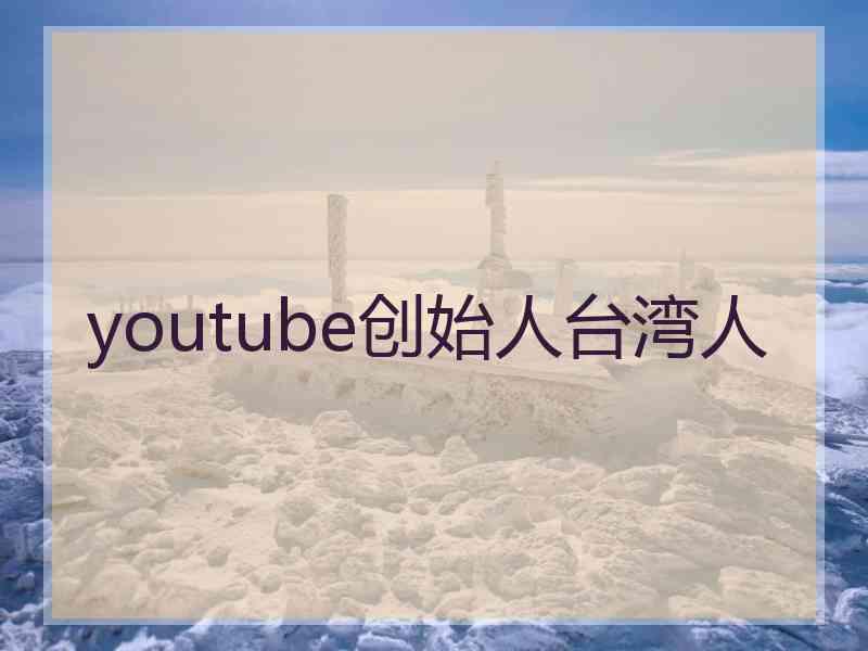 youtube创始人台湾人