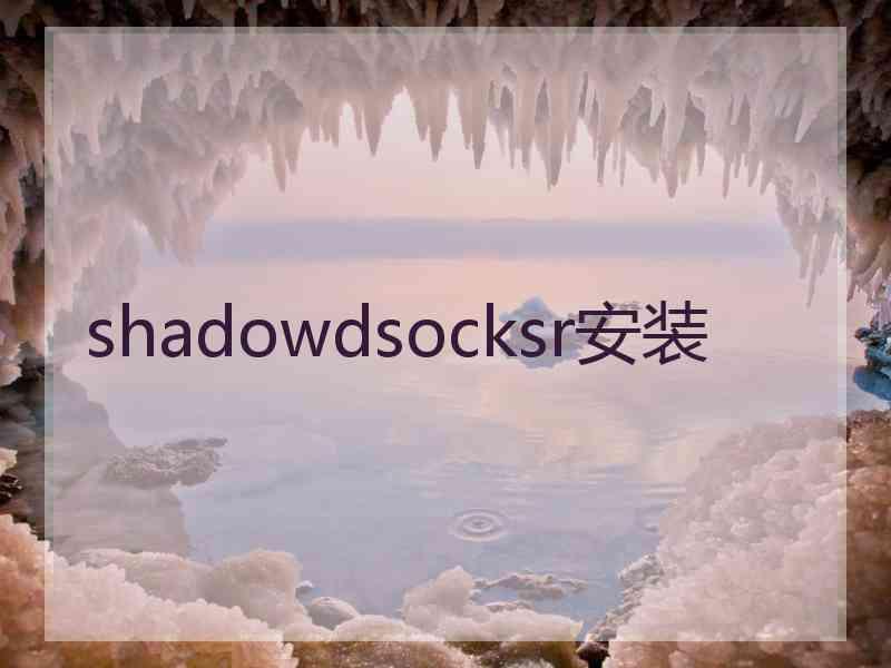 shadowdsocksr安装