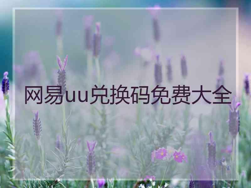 网易uu兑换码免费大全