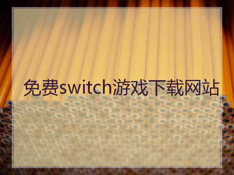 免费switch游戏下载网站