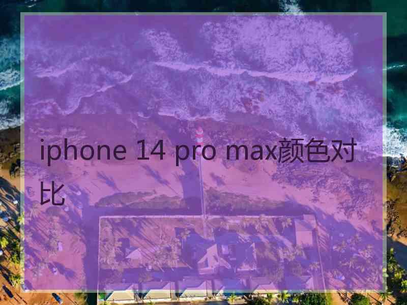 iphone 14 pro max颜色对比