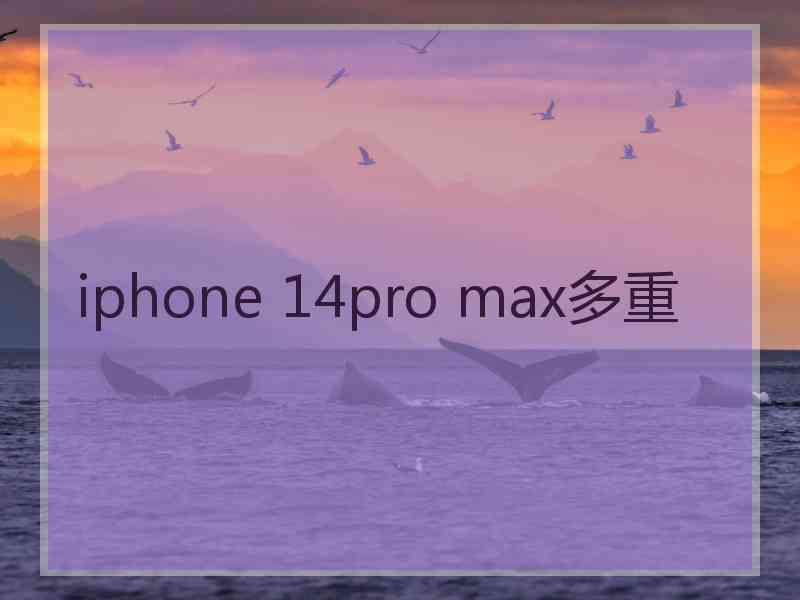 iphone 14pro max多重