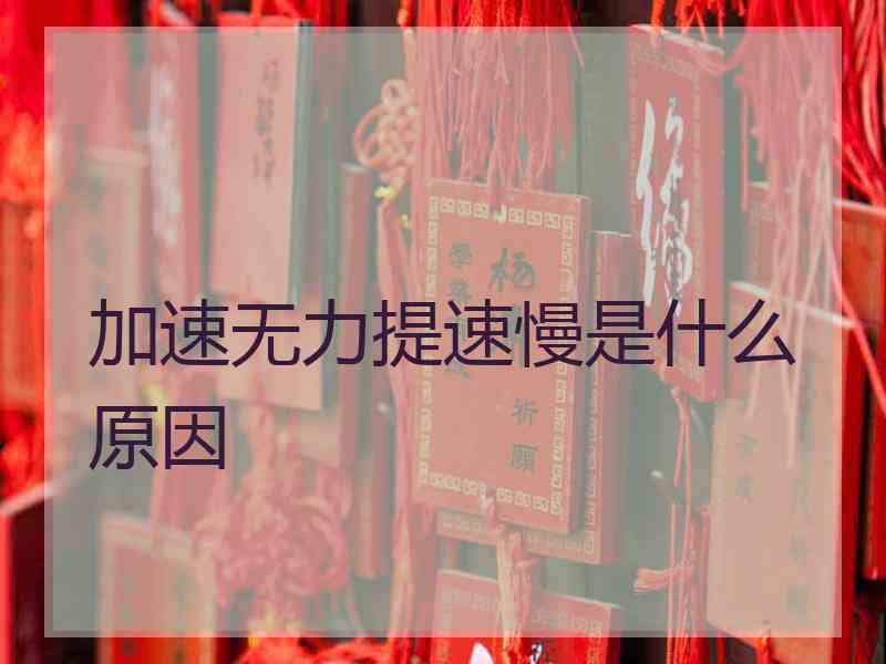 加速无力提速慢是什么原因