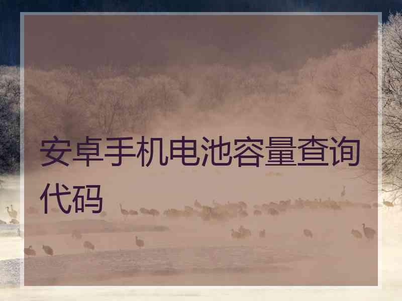 安卓手机电池容量查询代码