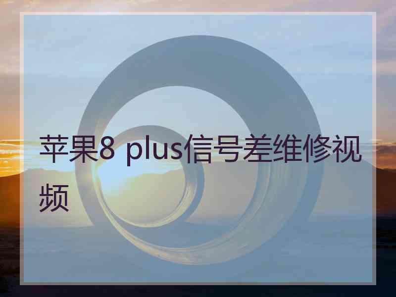 苹果8 plus信号差维修视频