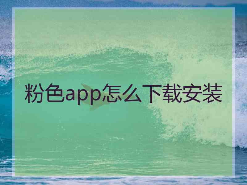 粉色app怎么下载安装