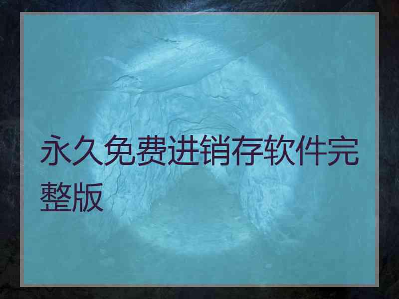 永久免费进销存软件完整版