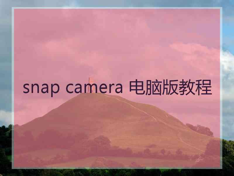 snap camera 电脑版教程