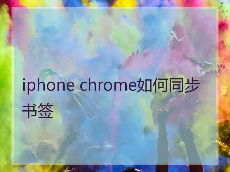 iphone chrome如何同步书签